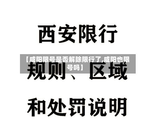 【咸阳限号是否解除限行了,咸阳也限号吗】