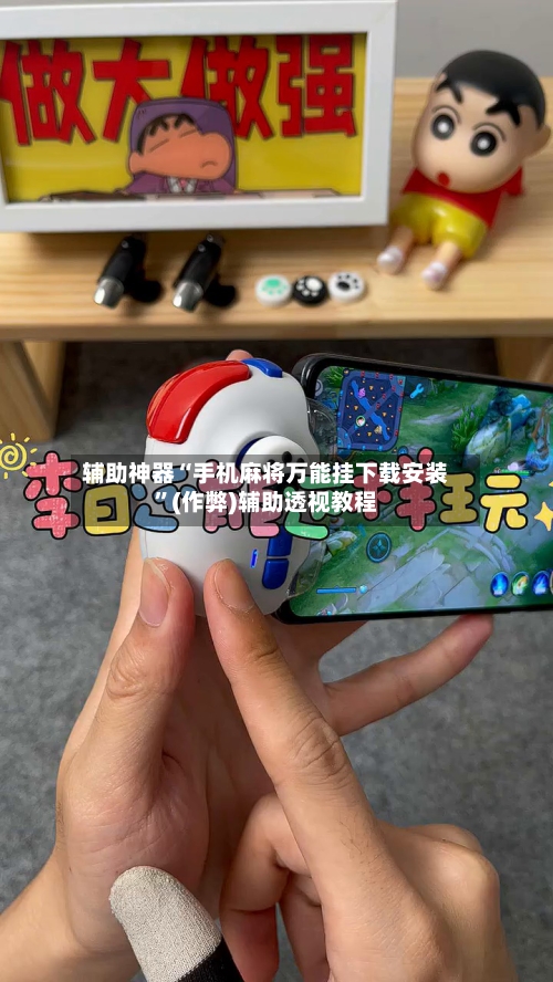 辅助神器“手机麻将万能挂下载安装”(作弊)辅助透视教程