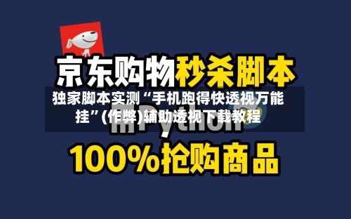 独家脚本实测“手机跑得快透视万能挂”(作弊)辅助透视下载教程