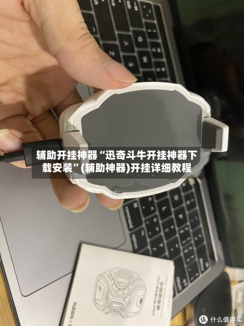 辅助开挂神器“迅奇斗牛开挂神器下载安装”(辅助神器)开挂详细教程
