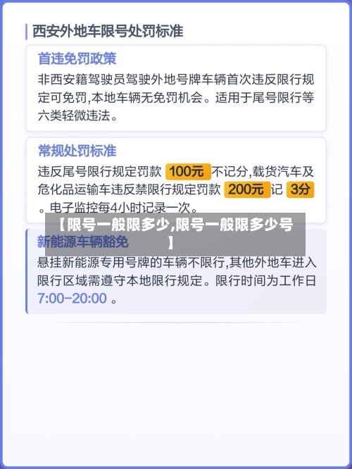 【限号一般限多少,限号一般限多少号】