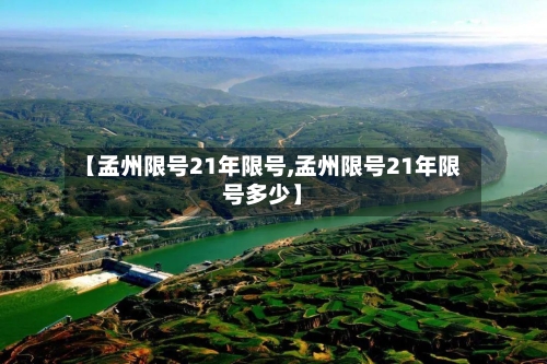 【孟州限号21年限号,孟州限号21年限号多少】