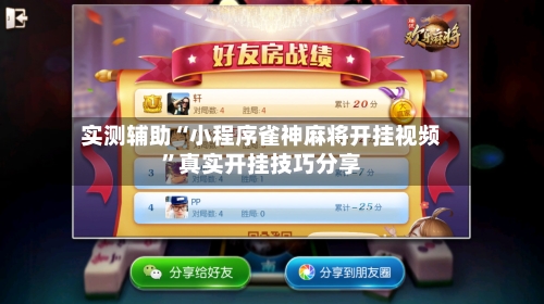 实测辅助“小程序雀神麻将开挂视频”真实开挂技巧分享