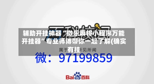 辅助开挂神器“微乐麻将小程序万能开挂器”专业师傅带你一起了解(确实有挂