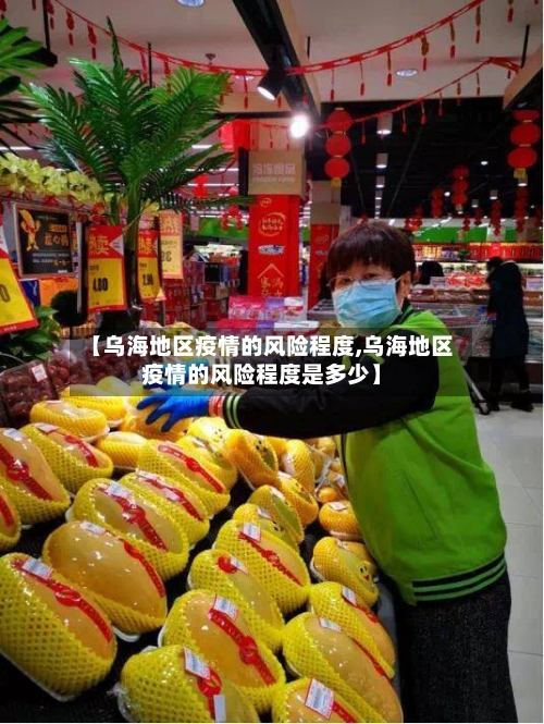 【乌海地区疫情的风险程度,乌海地区疫情的风险程度是多少】