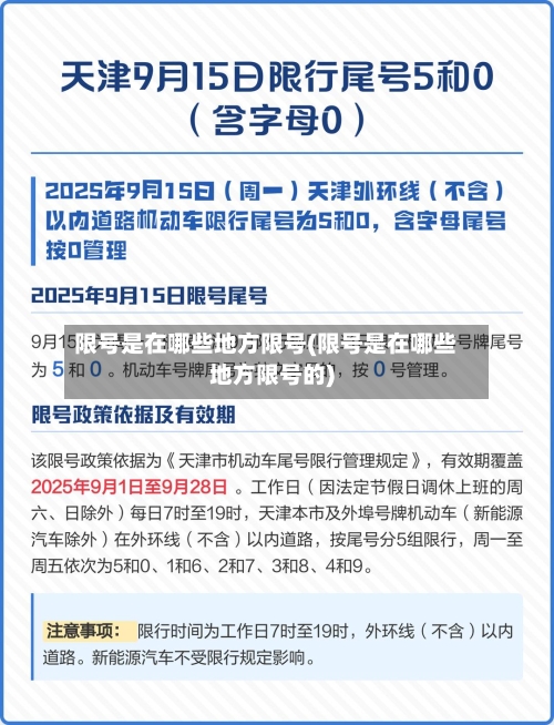 限号是在哪些地方限号(限号是在哪些地方限号的)