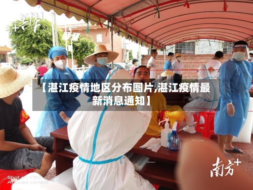 【湛江疫情地区分布图片,湛江疫情最新消息通知】
