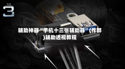 辅助神器“手机十三张辅助器”(作弊)辅助透视教程