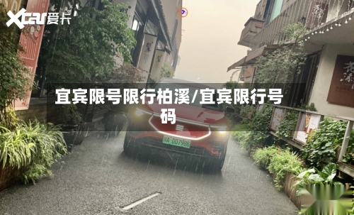 宜宾限号限行柏溪/宜宾限行号码