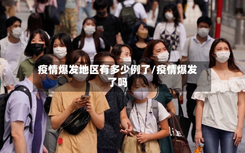 疫情爆发地区有多少例了/疫情爆发了吗