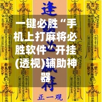 一键必胜“手机上打麻将必胜软件”开挂(透视)辅助神器