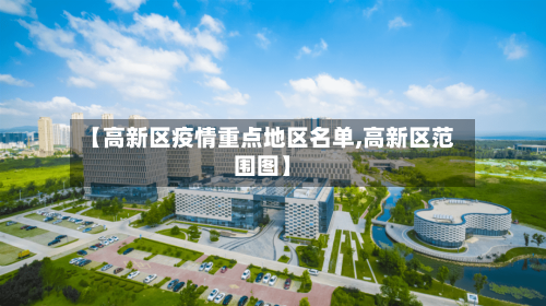 【高新区疫情重点地区名单,高新区范围图】