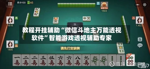 教程开挂辅助“微信斗地主万能透视软件”智能游戏透视辅助专家