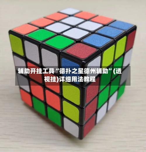 辅助开挂工具“德扑之星德州辅助”(透视挂)详细用法教程