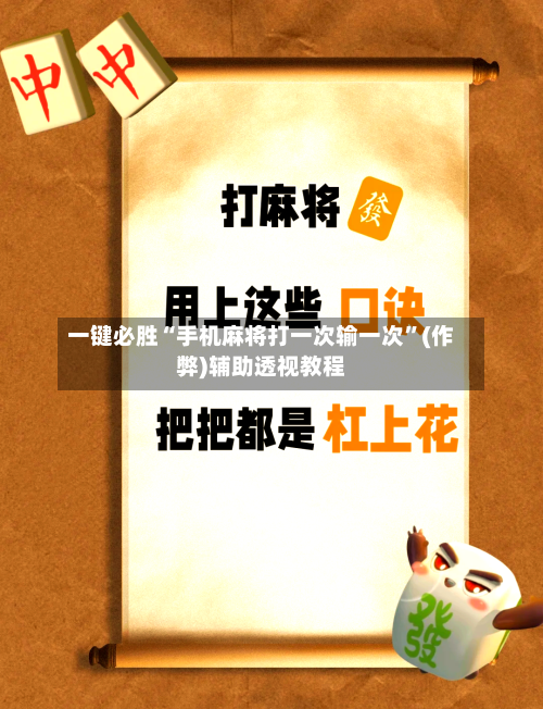 一键必胜“手机麻将打一次输一次”(作弊)辅助透视教程