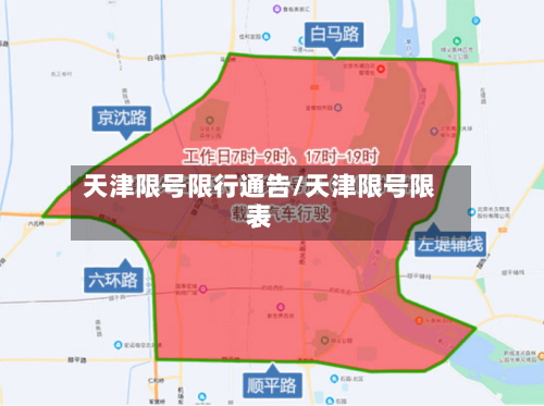 天津限号限行通告/天津限号限表