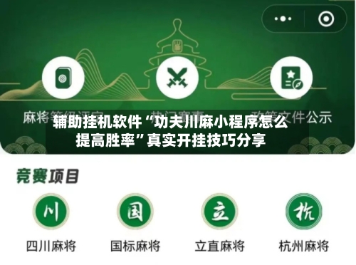 辅助挂机软件“功夫川麻小程序怎么提高胜率”真实开挂技巧分享