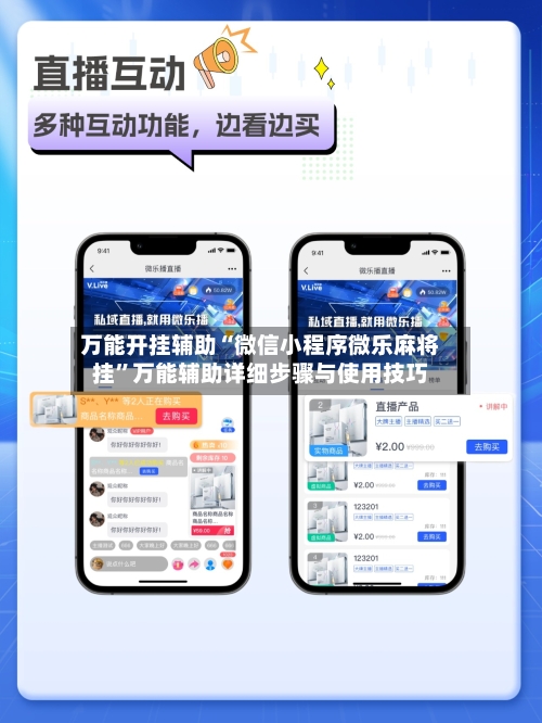 万能开挂辅助“微信小程序微乐麻将挂”万能辅助详细步骤与使用技巧