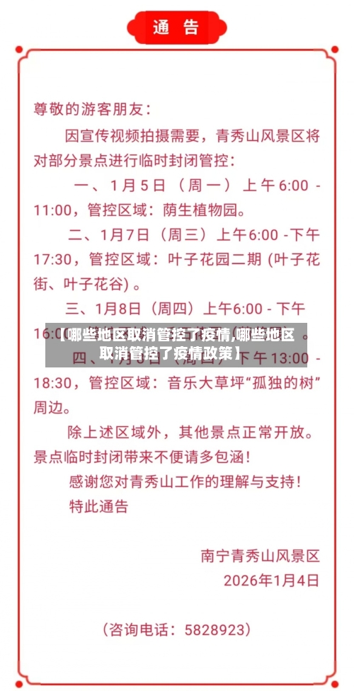 【哪些地区取消管控了疫情,哪些地区取消管控了疫情政策】