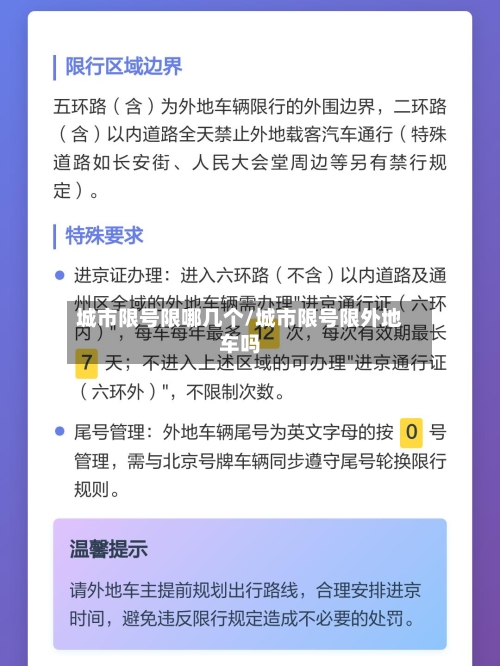 城市限号限哪几个/城市限号限外地车吗