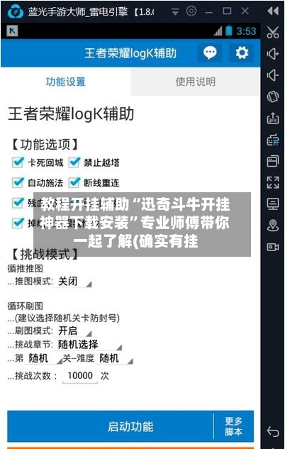 教程开挂辅助“迅奇斗牛开挂神器下载安装”专业师傅带你一起了解(确实有挂
