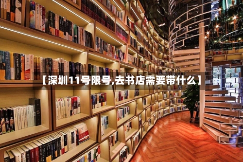 【深圳11号限号,去书店需要带什么】