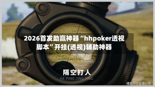 2026首发助赢神器“hhpoker透视脚本”开挂(透视)辅助神器
