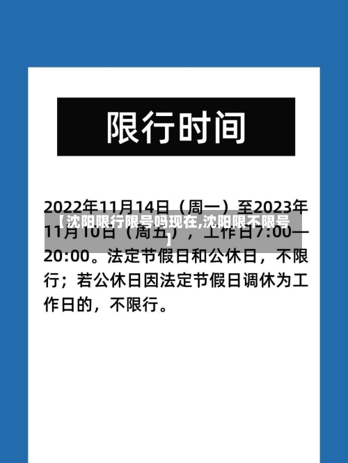 【沈阳限行限号吗现在,沈阳限不限号】