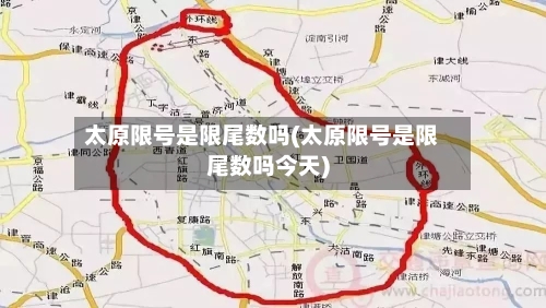 太原限号是限尾数吗(太原限号是限尾数吗今天)
