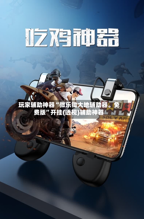 玩家辅助神器“微乐锄大地辅助器。免费版”开挂(透视)辅助神器
