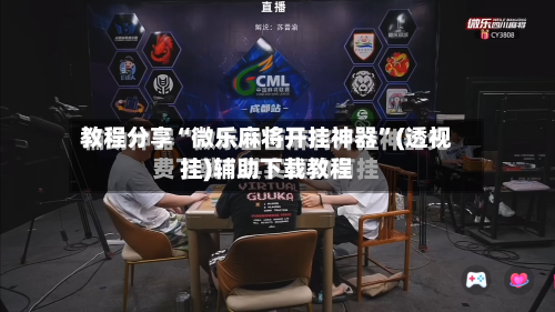 教程分享“微乐麻将开挂神器”(透视挂)辅助下载教程