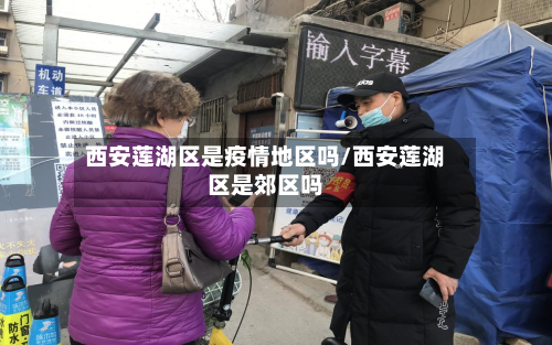 西安莲湖区是疫情地区吗/西安莲湖区是郊区吗