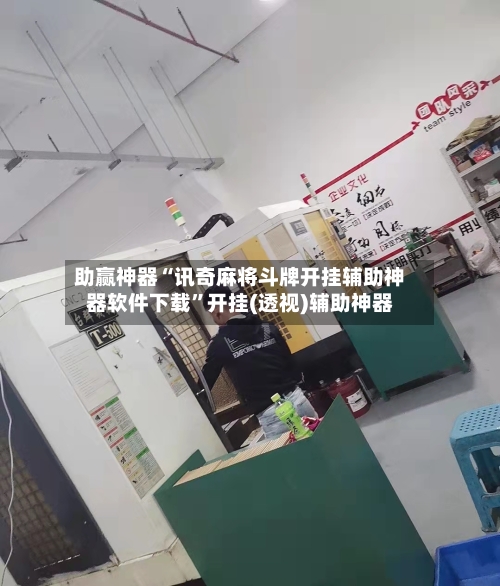 助赢神器“讯奇麻将斗牌开挂辅助神器软件下载”开挂(透视)辅助神器