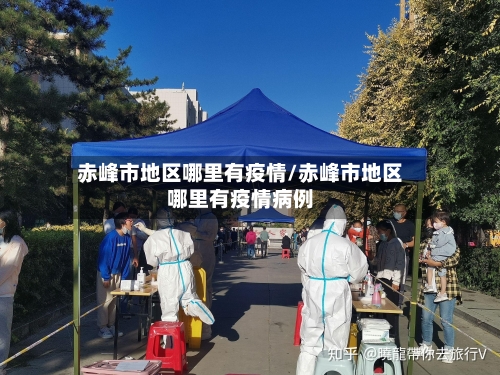 赤峰市地区哪里有疫情/赤峰市地区哪里有疫情病例