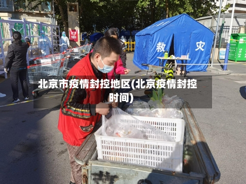 北京市疫情封控地区(北京疫情封控时间)