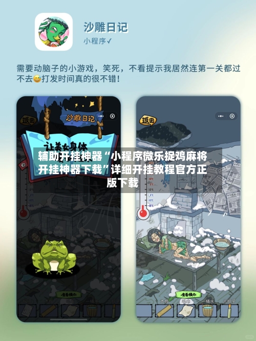 辅助开挂神器“小程序微乐捉鸡麻将开挂神器下载”详细开挂教程官方正版下载