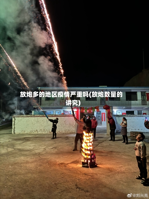 放炮多的地区疫情严重吗(放炮数量的讲究)