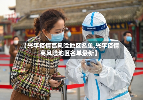 【兴平疫情高风险地区名单,兴平疫情高风险地区名单最新】