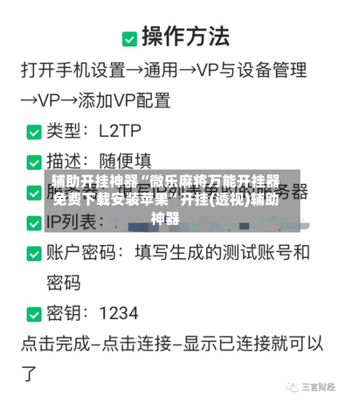 辅助开挂神器“微乐麻将万能开挂器免费下载安装苹果”开挂(透视)辅助神器