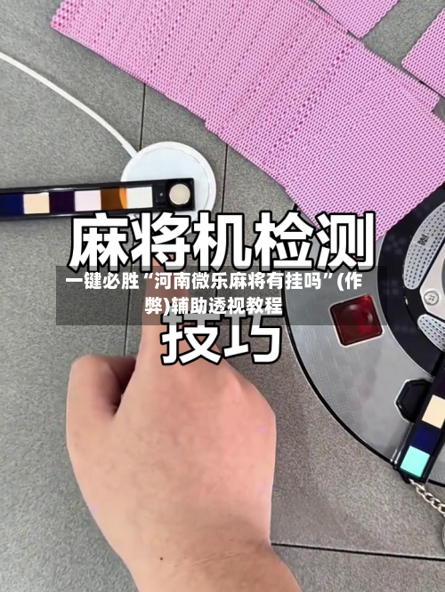 一键必胜“河南微乐麻将有挂吗”(作弊)辅助透视教程