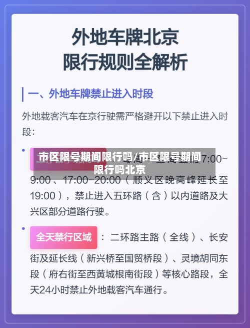 市区限号期间限行吗/市区限号期间限行吗北京