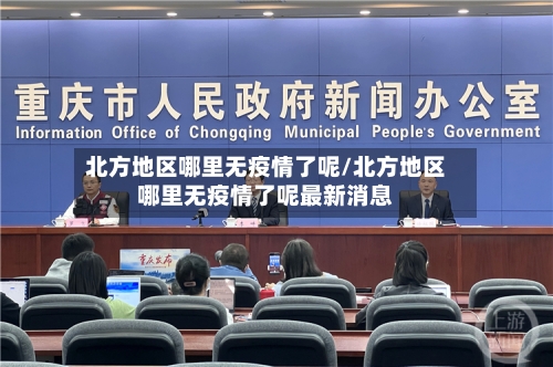 北方地区哪里无疫情了呢/北方地区哪里无疫情了呢最新消息