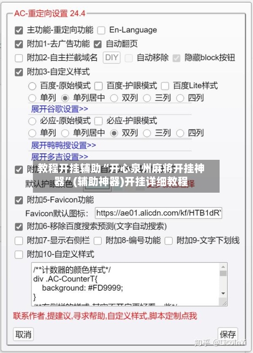 教程开挂辅助“开心泉州麻将开挂神器”(辅助神器)开挂详细教程