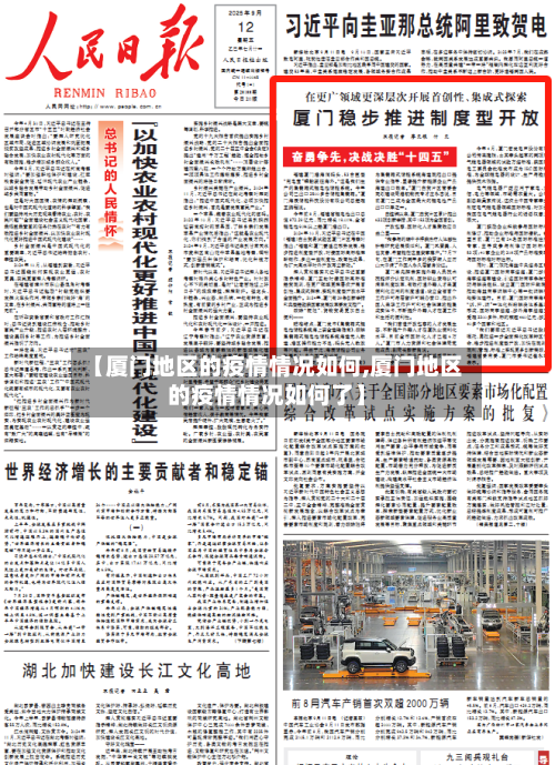 【厦门地区的疫情情况如何,厦门地区的疫情情况如何了】