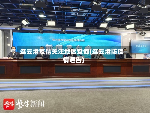 连云港疫情关注地区查询(连云港防疫情通告)