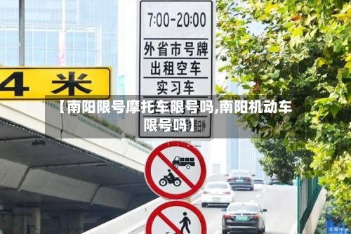 【南阳限号摩托车限号吗,南阳机动车限号吗】