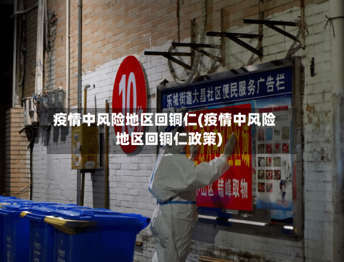 疫情中风险地区回铜仁(疫情中风险地区回铜仁政策)