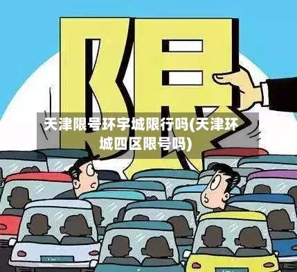 天津限号环宇城限行吗(天津环城四区限号吗)
