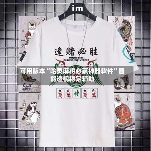 可用版本“哈灵麻将必赢神器软件”智能透视稳定辅助