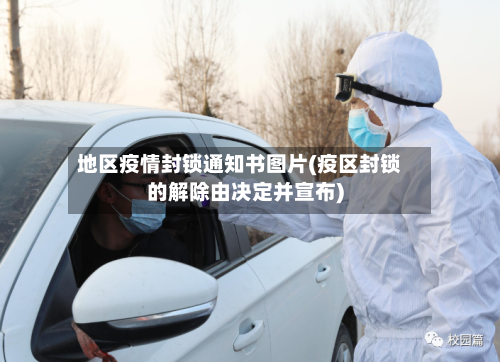 地区疫情封锁通知书图片(疫区封锁的解除由决定并宣布)